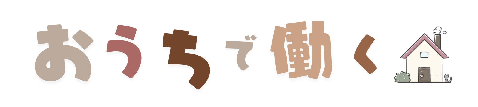 おうちで働く