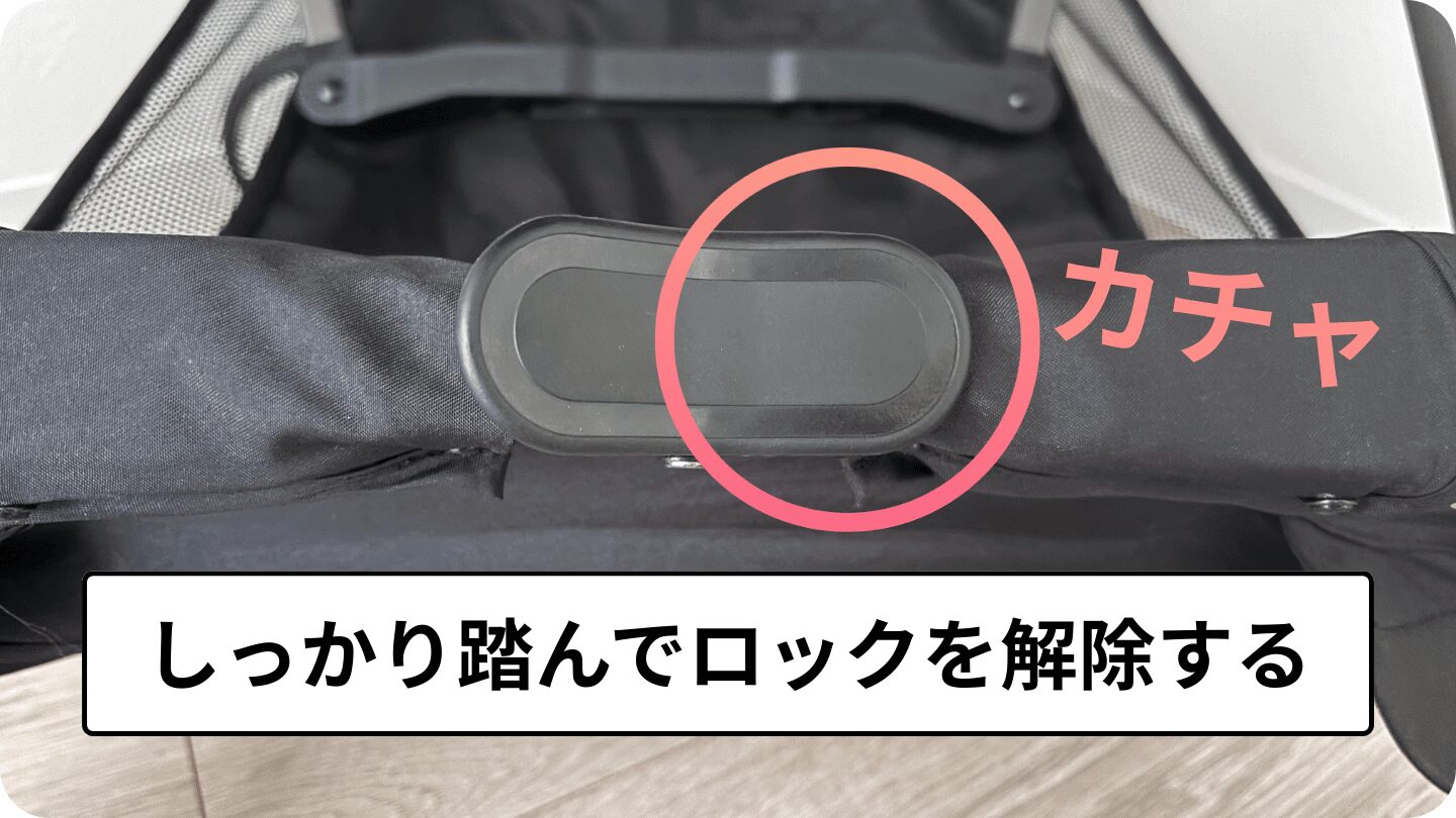 ロック解除が最後もしっかり踏むこと