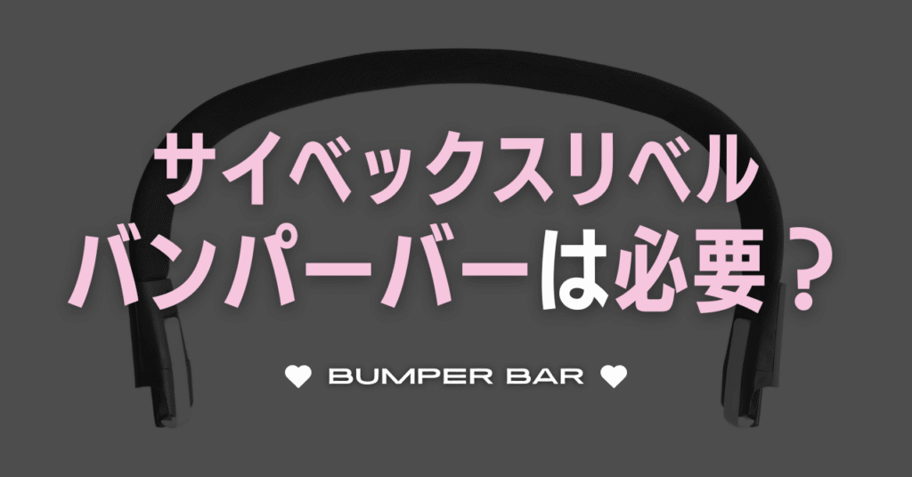 サイベックスリベルにバンパーバーいらない？必要？
