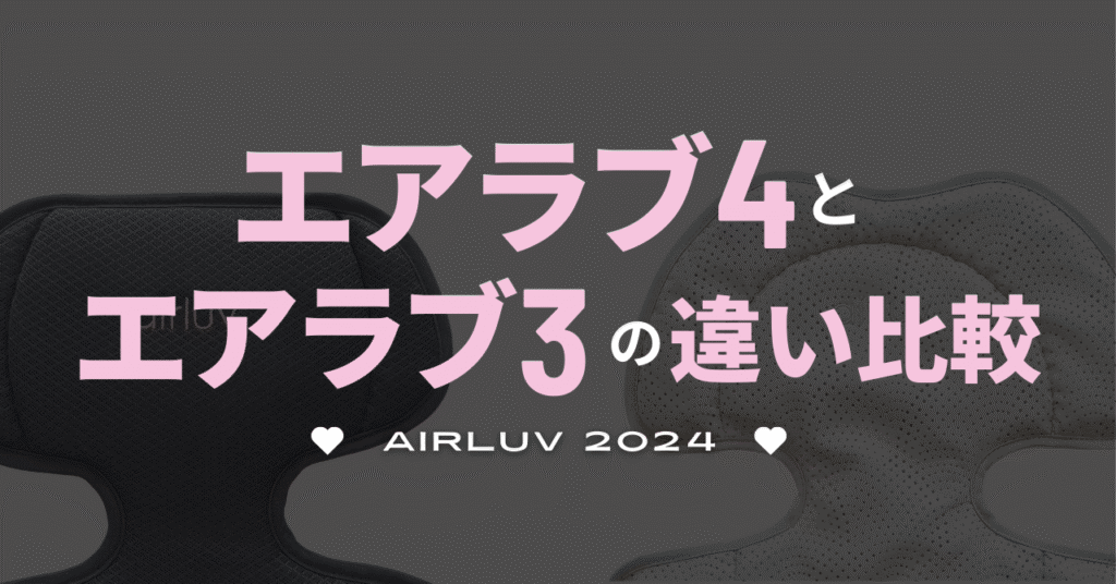 エアラブ4とエアラブ3の違い比較