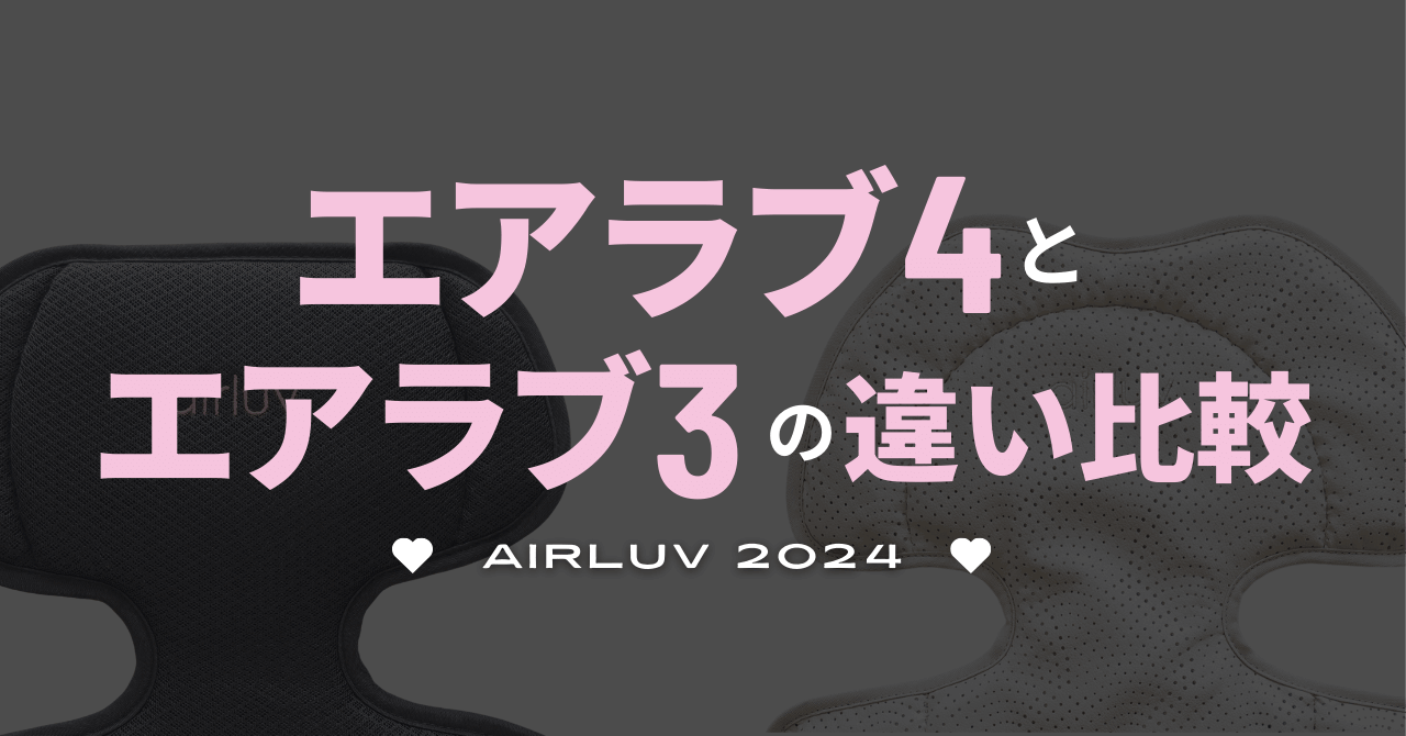 エアラブ4とエアラブ3の違い比較