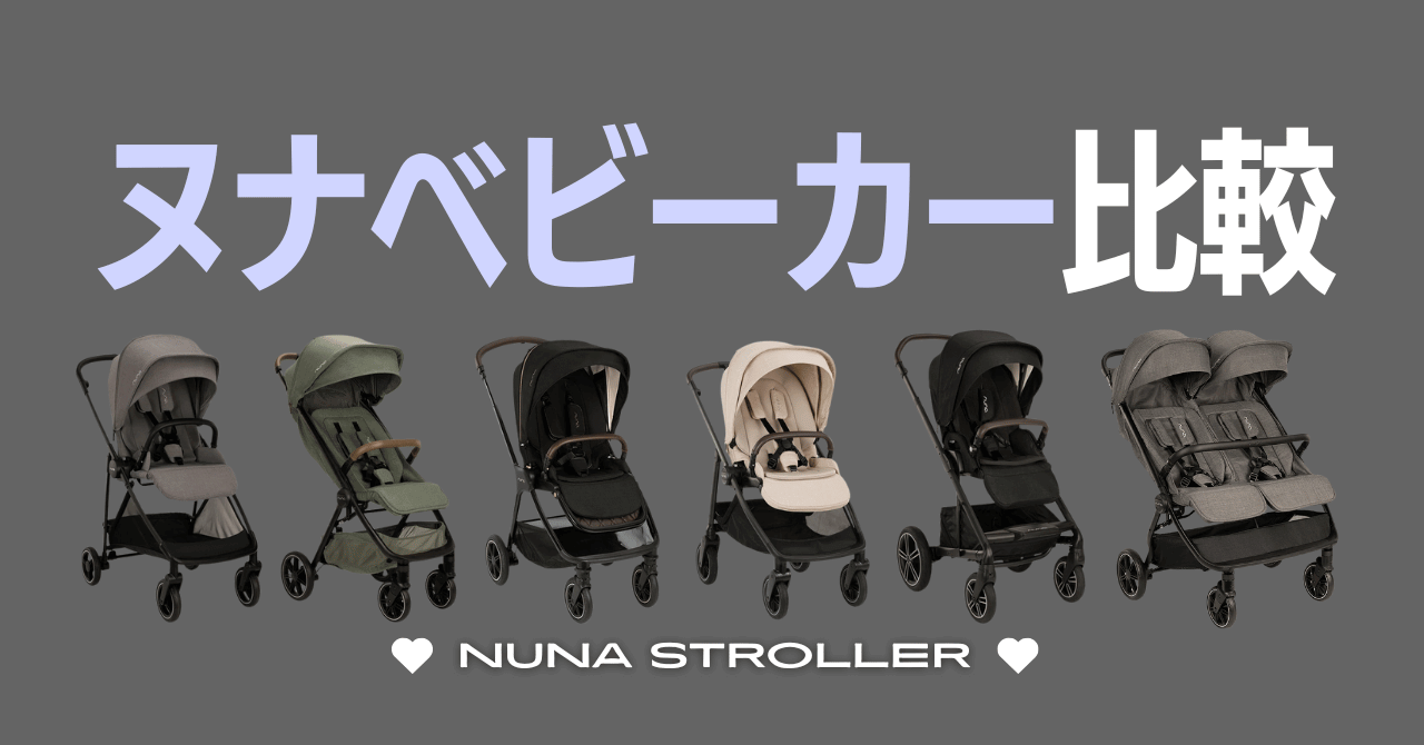 ヌナベビーカーを比較