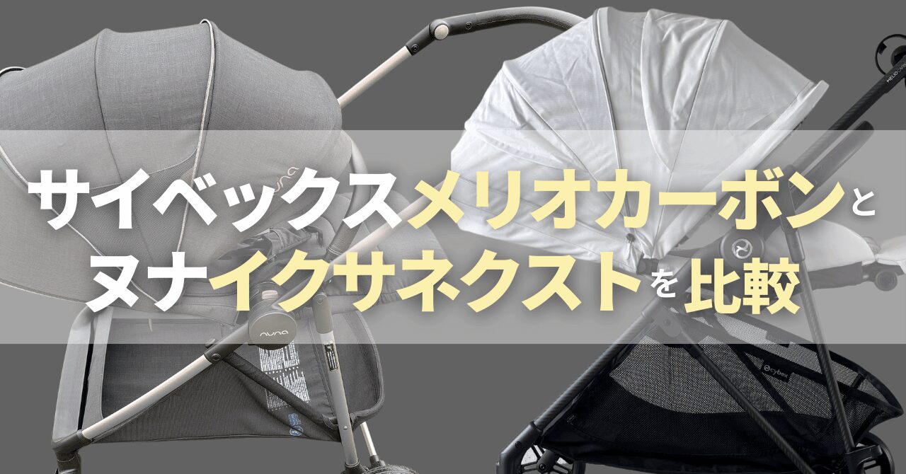 サイベックスメリオカーボンとヌナイクサネクストの違い比較