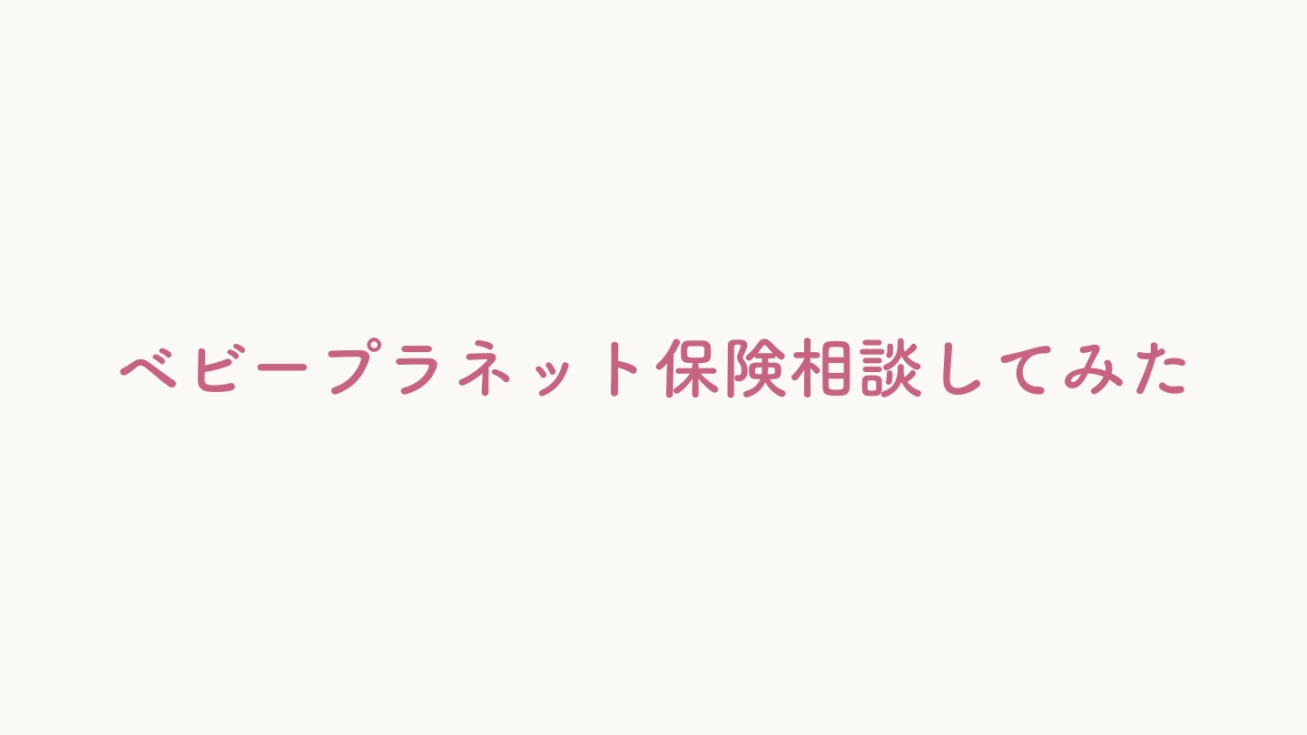 ベビープラネット保険相談の体験談