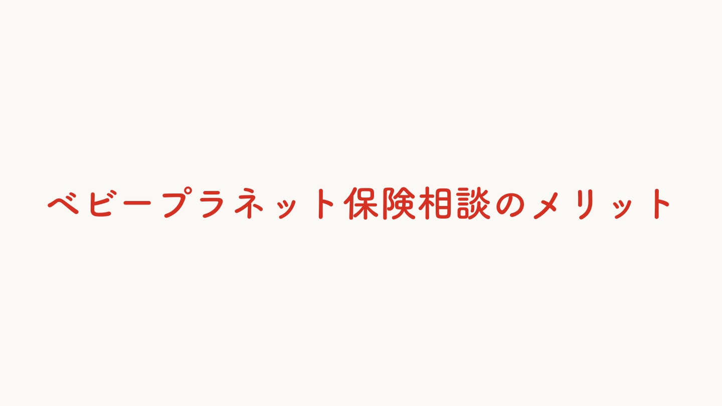 ベビープラネット保険相談のメリット・よかったこと