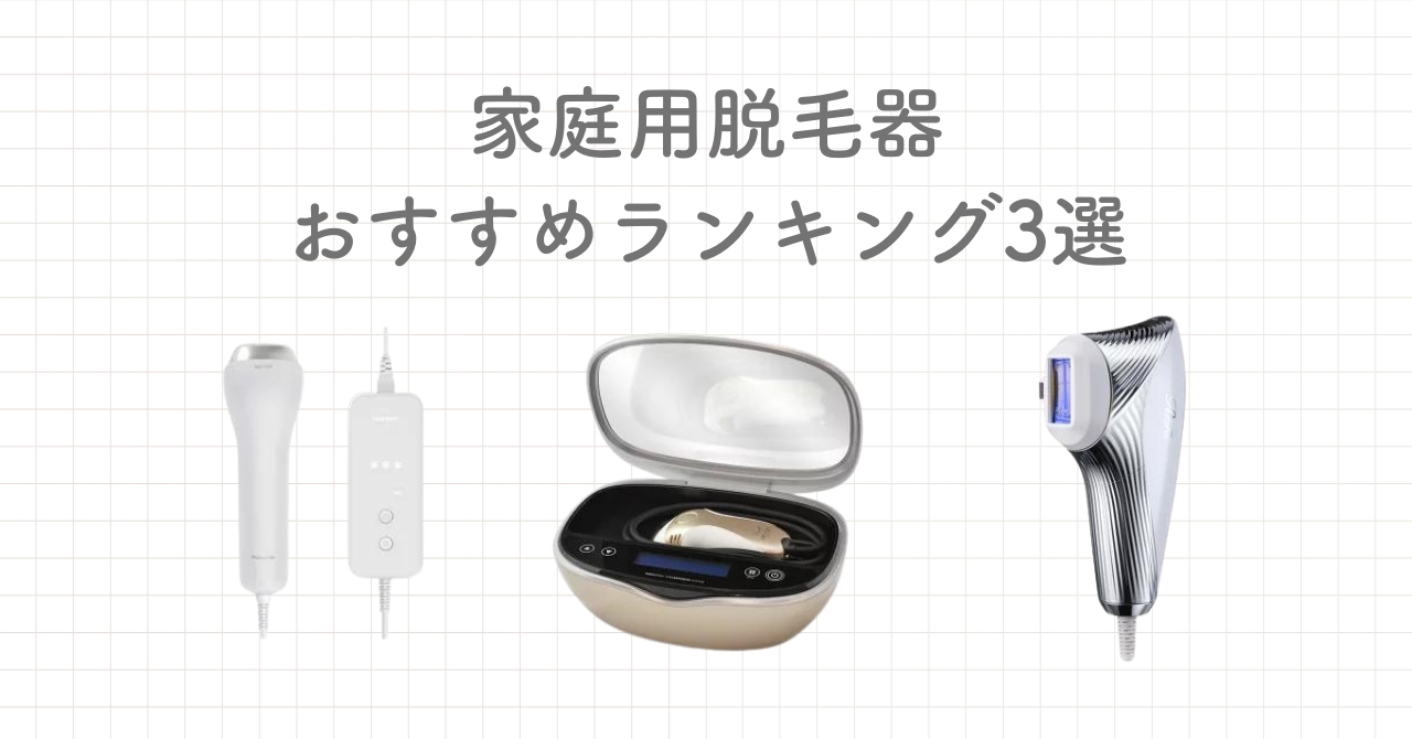 家庭用脱毛器おすすめ人気ランキング3選