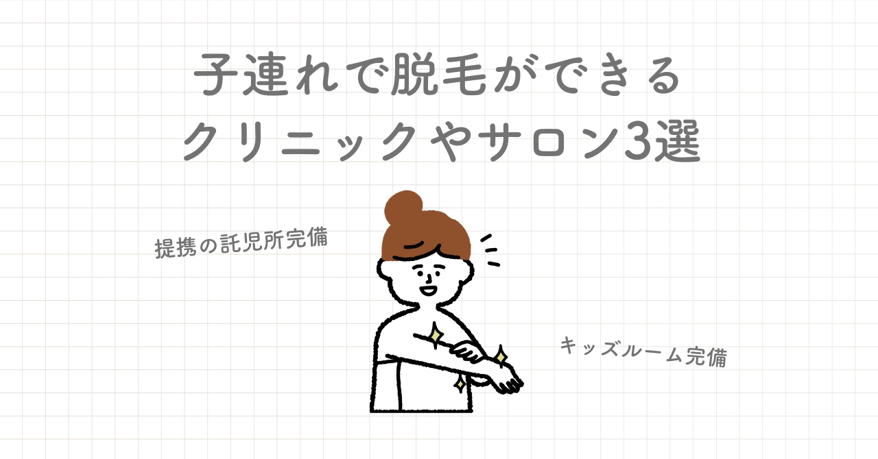 子連れOKな医療脱毛クリニックや脱毛サロンを紹介