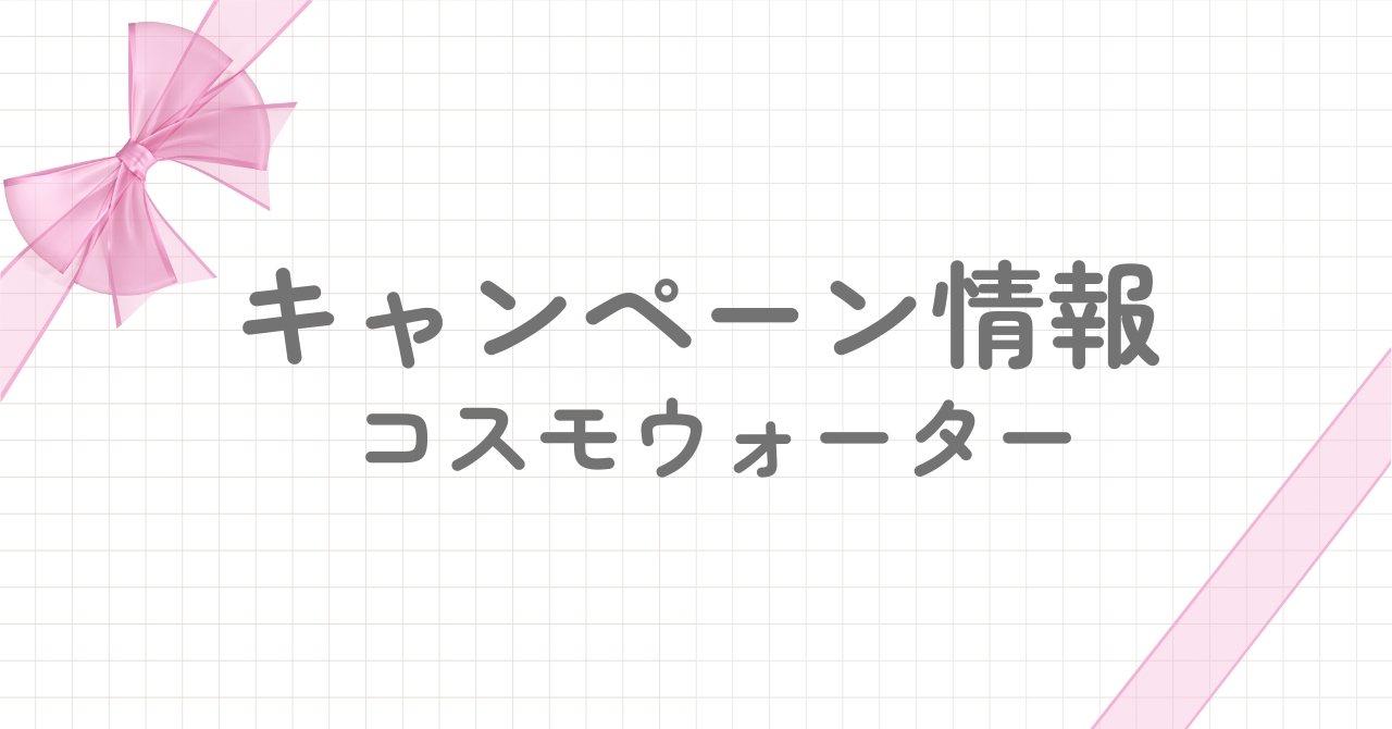 コスモウォーターのキャンペーン情報