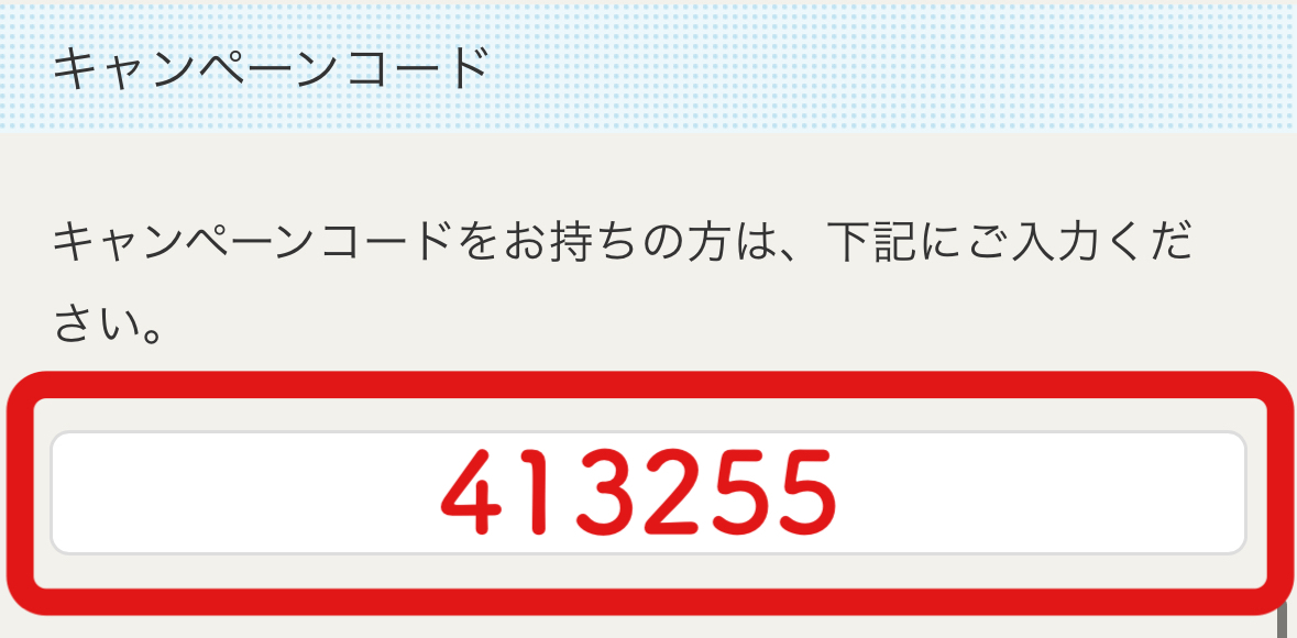 コスモウォーターのキャンペーンコードを入力する場所