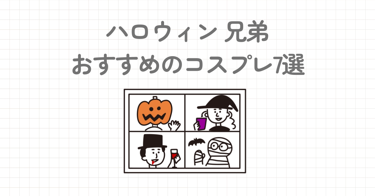 ハロウィンで子供の兄弟におすすめのコスプレを紹介