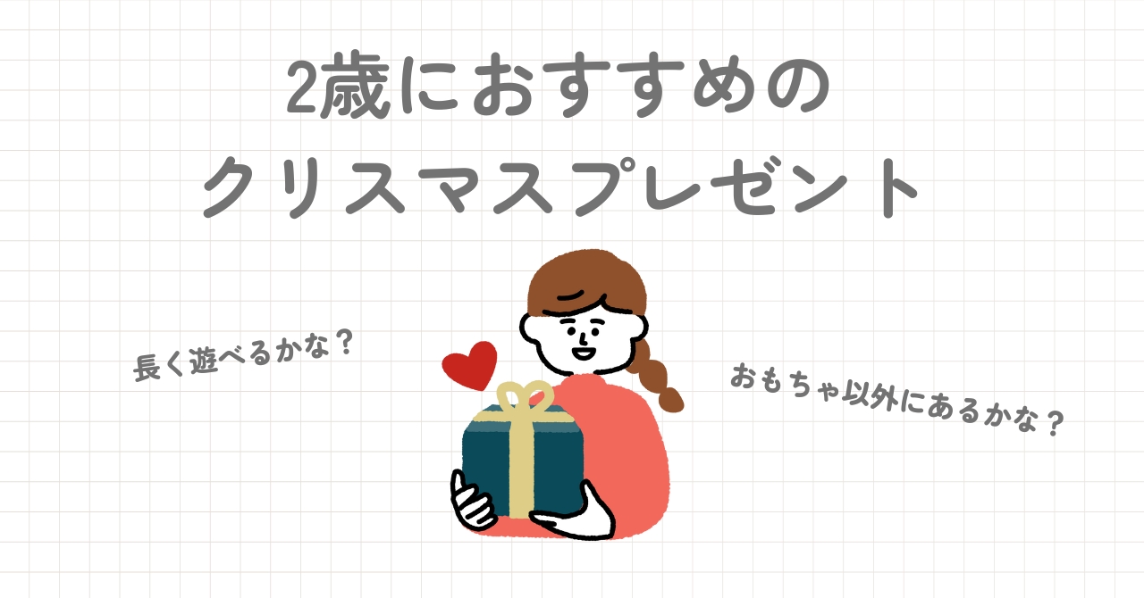 2歳におすすめのクリスマスプレゼントを紹介！実用的なものも！