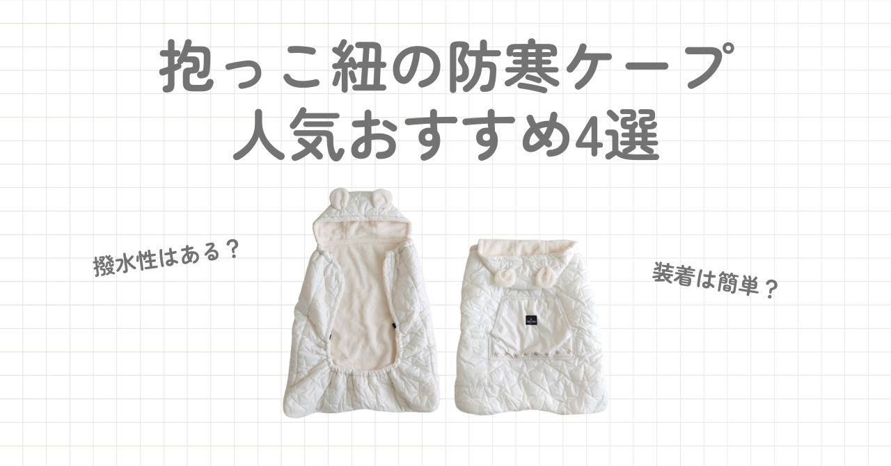 抱っこ紐の防寒ケープ人気おすすめ4選を紹介