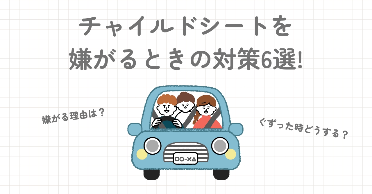 チャイルドシートを嫌がるときの対策を紹介！