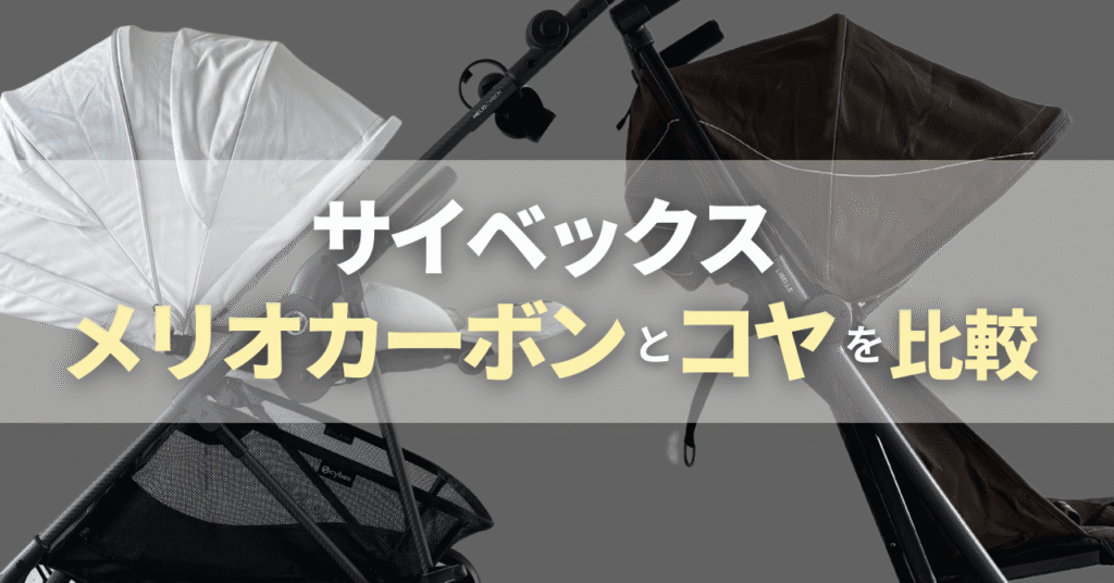 サイベックスメリオカーボンとコヤの違い比較！どっちがいい？