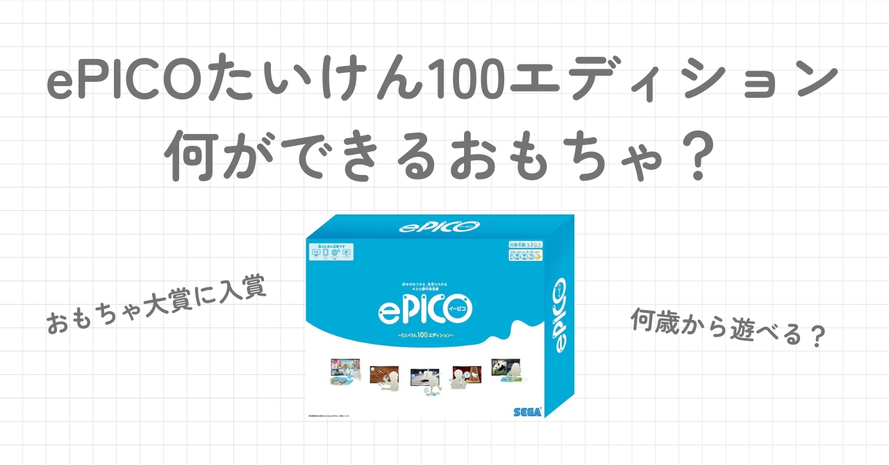 ePICOたいけん100エディションがおもちゃ大賞！何ができる？何歳から？