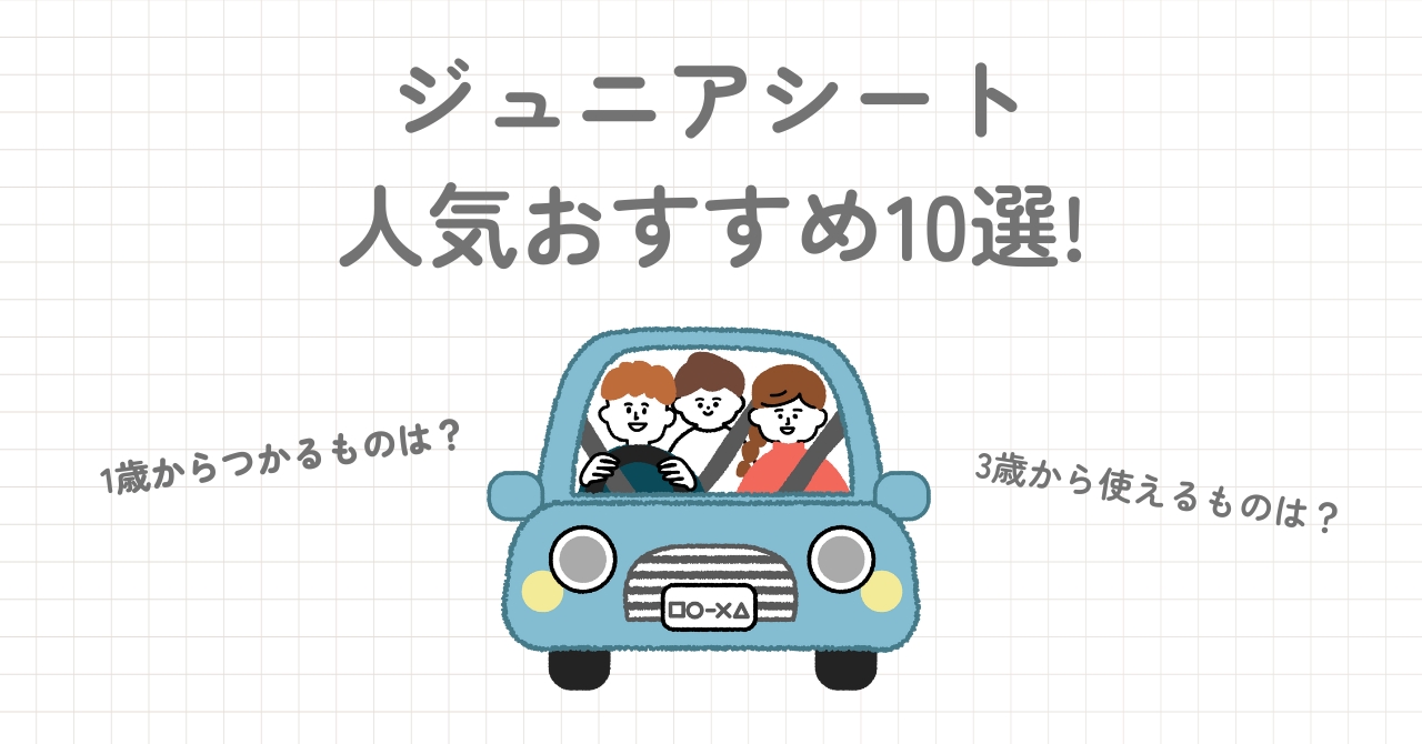 ジュニアシートおすすめ10選!1歳からや3歳から使えるものを紹介！