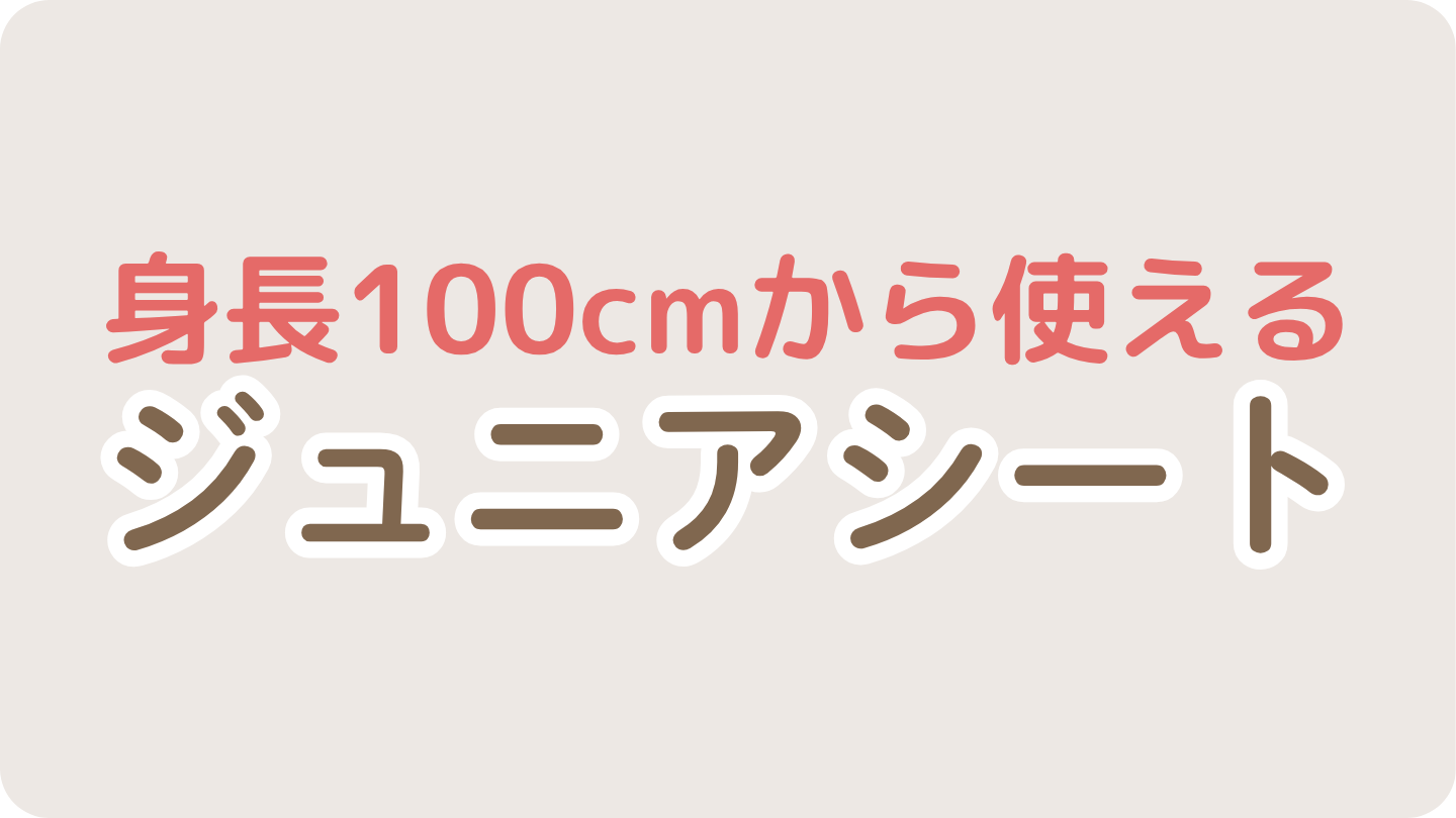 身長100cmから使えるジュニアシート