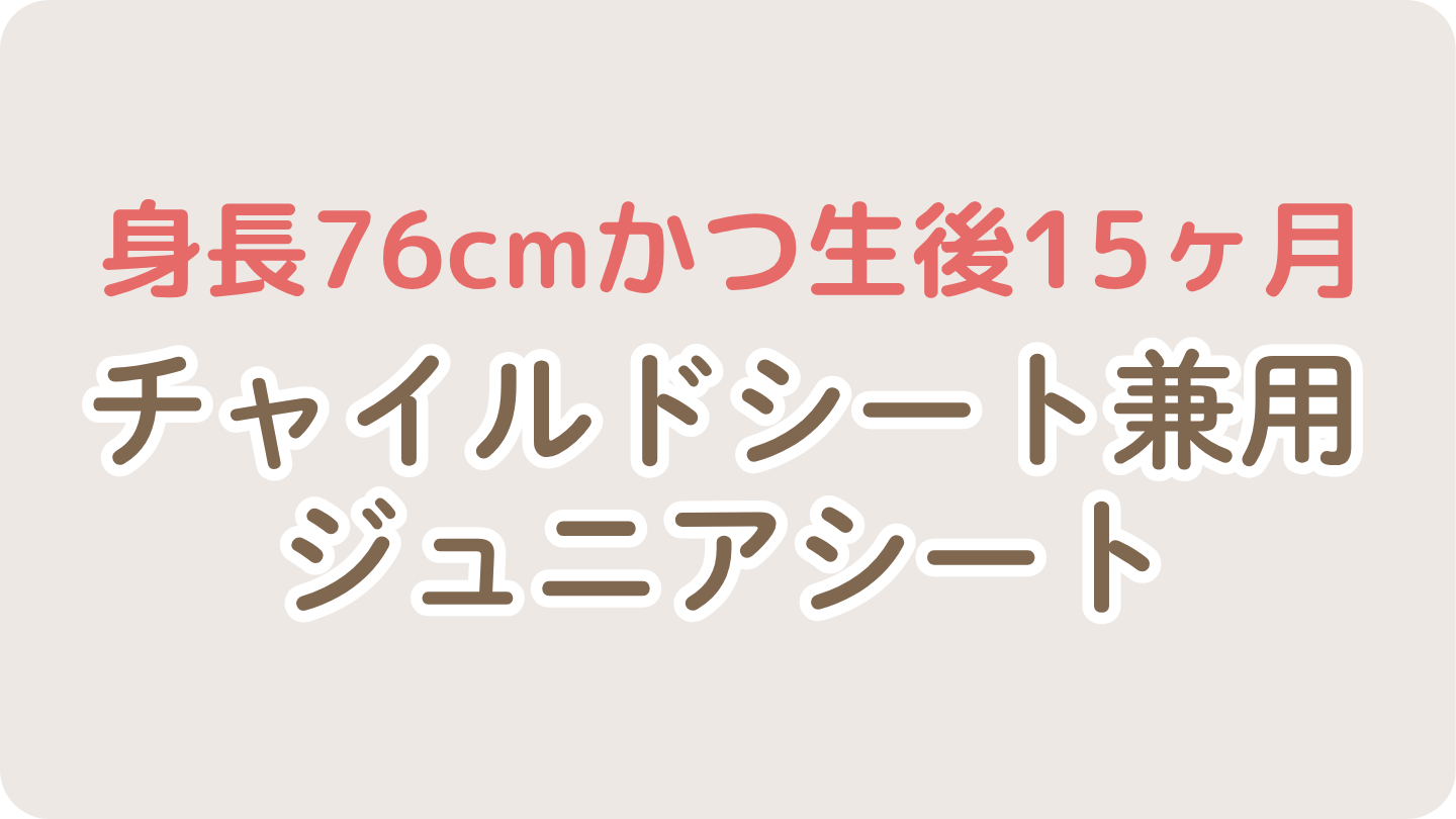 チャイルドシート兼用ジュニアシート(身長76cmかつ生後15ヶ月)