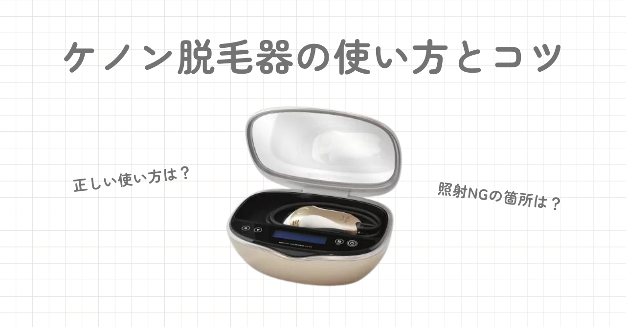 ケノン脱毛器の使い方とコツを紹介!照射できない場所は？