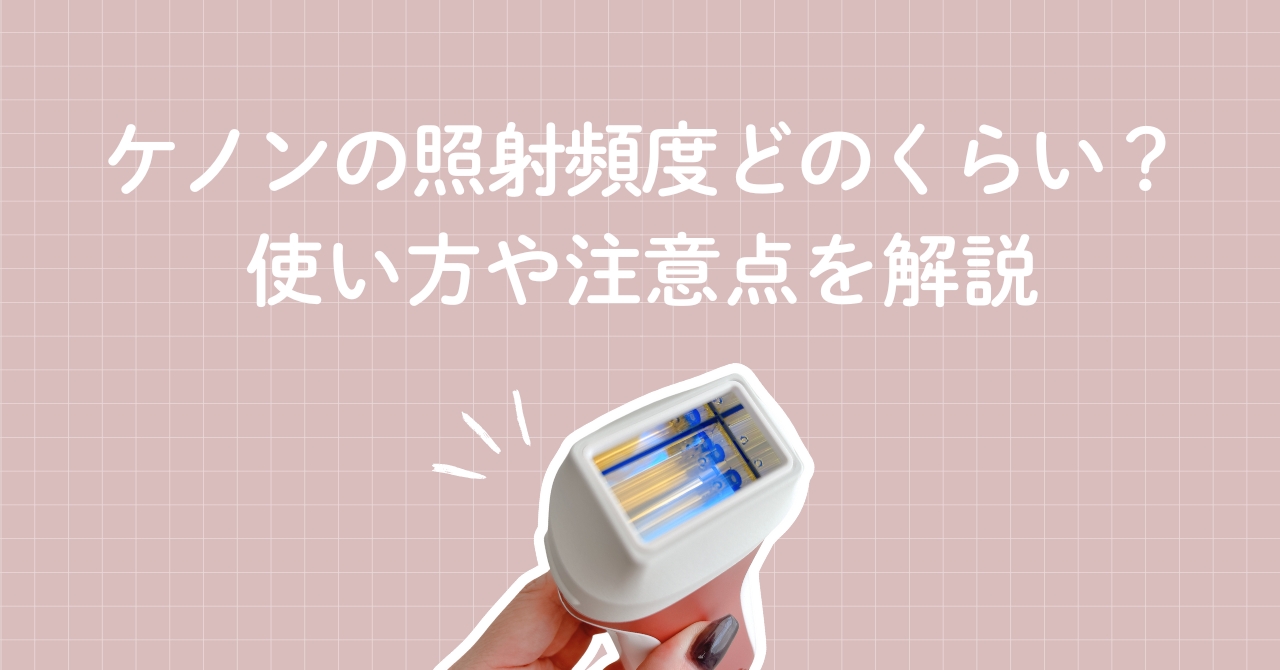 ケノンの頻度はどのくらい？使い方のコツや注意点を徹底解説！