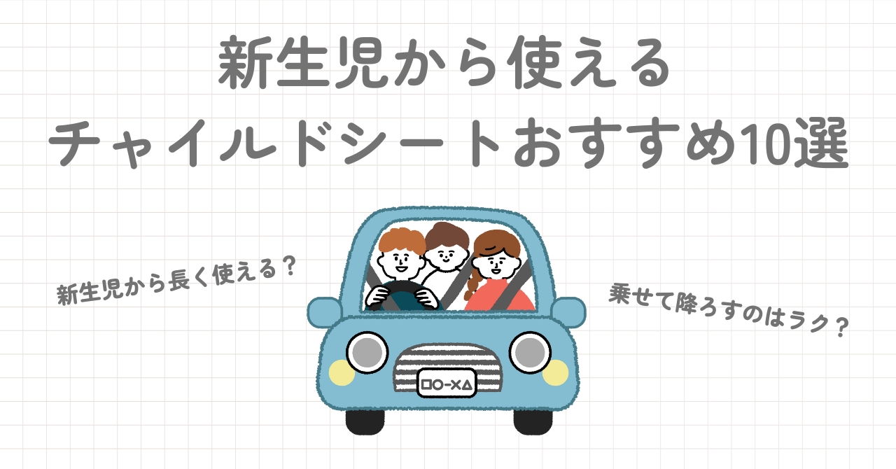 新生児から使えるチャイルドシートおすすめ10選を比較してみた