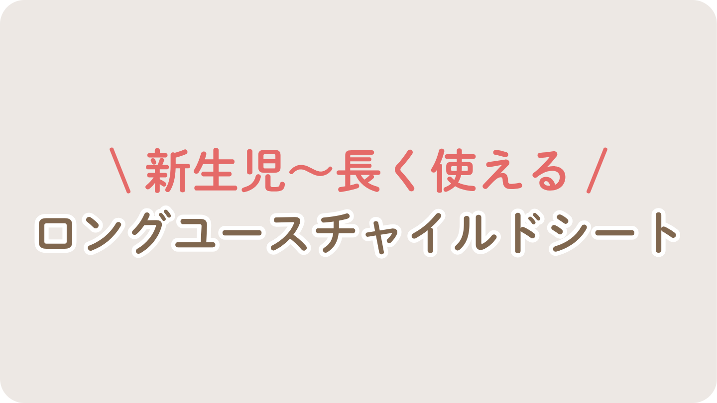 【新生児から長く使える】ロングユースチャイルドシート