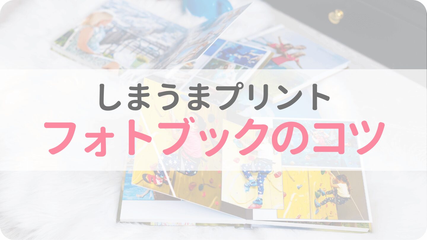 しまうまプリント フォトブック コツ