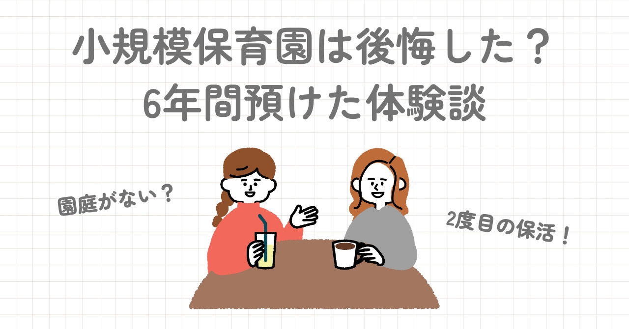 小規模保育園は後悔する？6年間預けた体験談