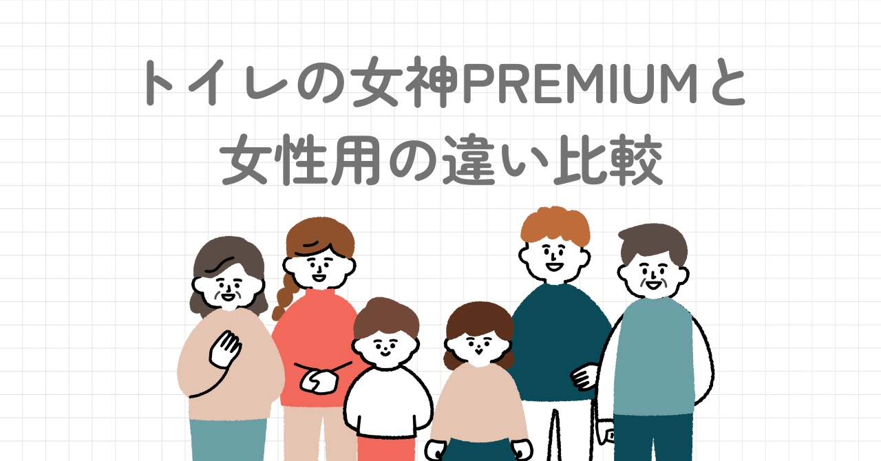 トイレの女神PREMIUMと女性用の違い比較!非常用トイレはどっちがいい？