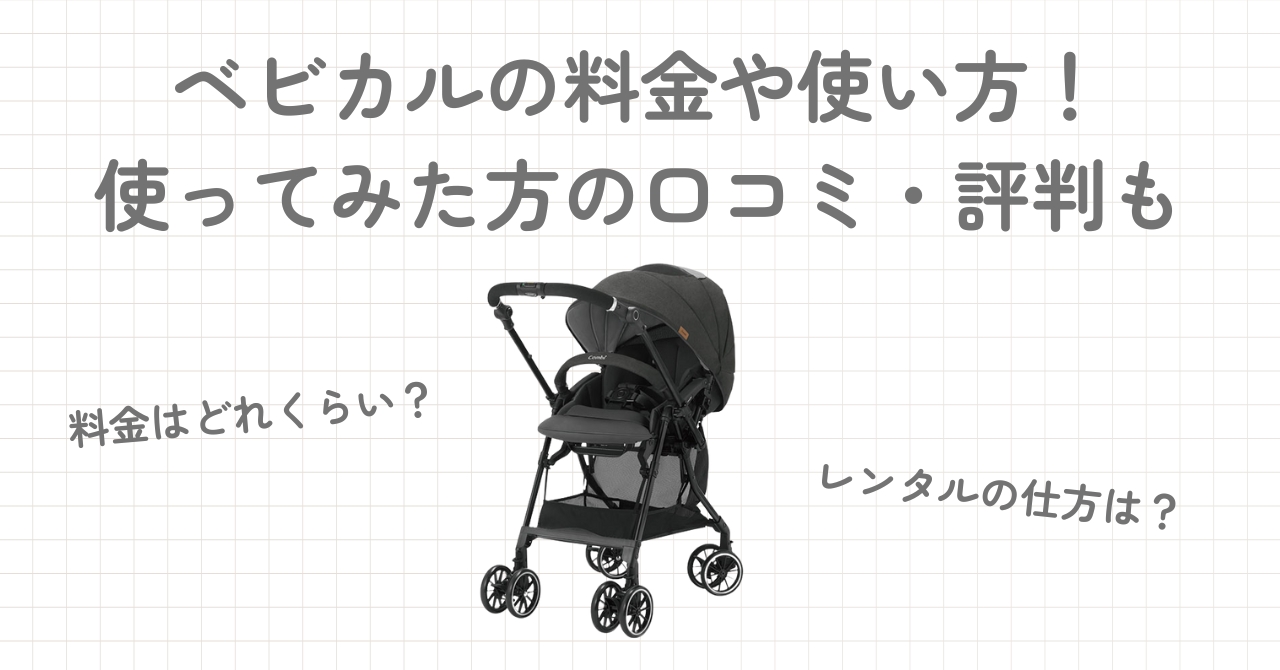 ベビカルの料金や使い方を紹介！使ってみた方の口コミ・評判も