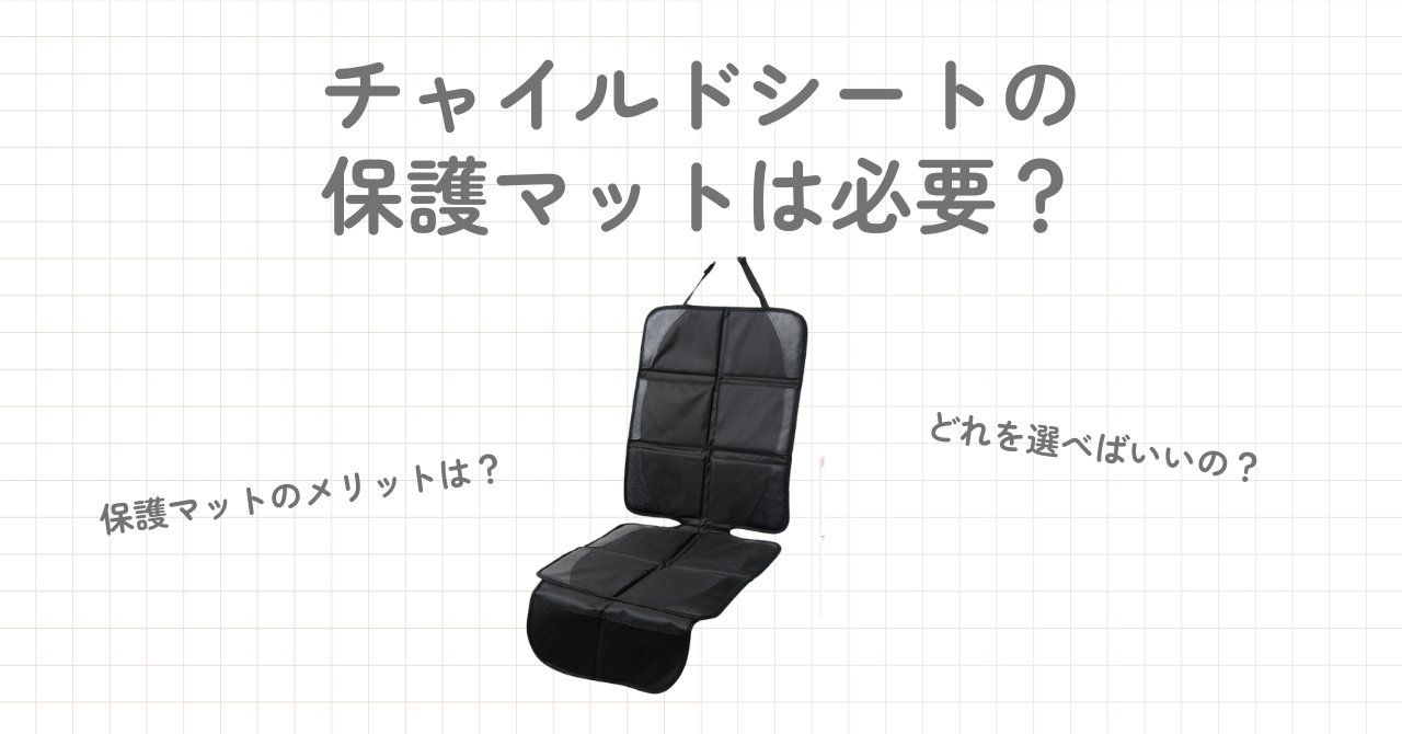 チャイルドシートの保護マットは必要か?必要な理由や選び方、おすすめの保護マットを3つ紹介