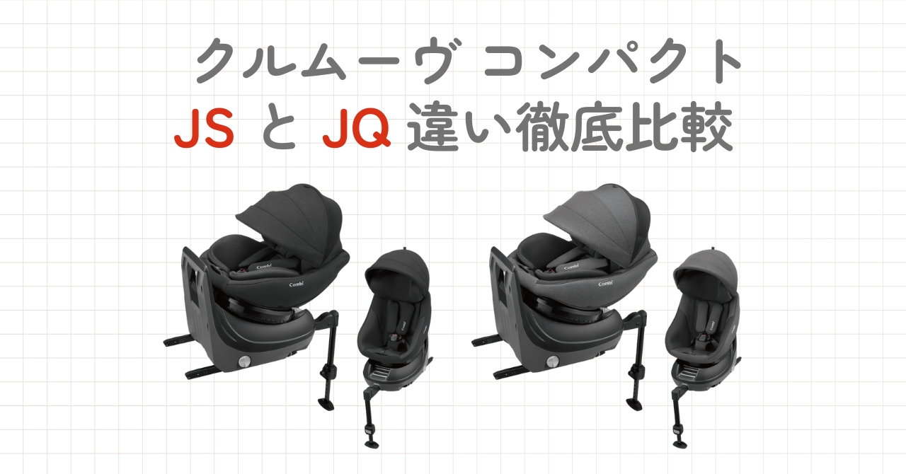 クルムーヴコンパクトのJSとJQの違い比較!どこが変わったの？