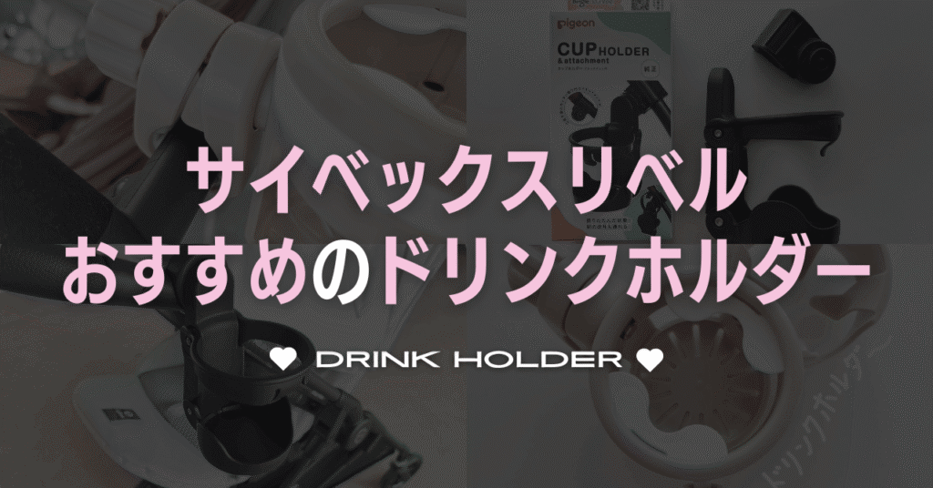 サイベックスリベルのドリンクホルダーどれ使う？