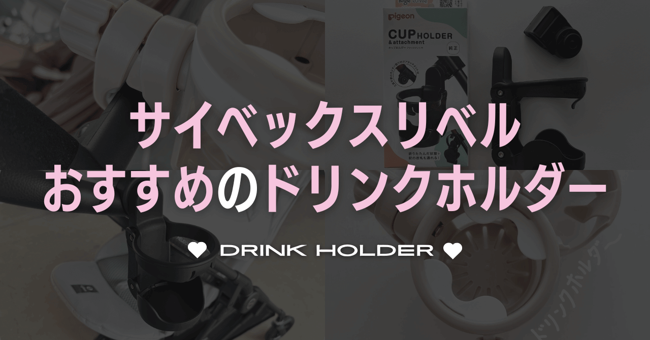 サイベックスリベルのドリンクホルダーどれ使う？