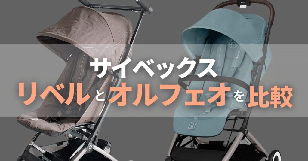 サイベックスリベルとオルフェオの違い比較