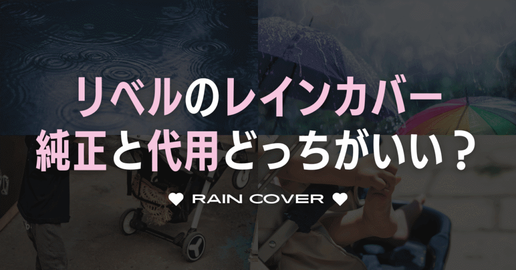 サイベックスリベルのレインカバーは純正と代用どっちがいい？