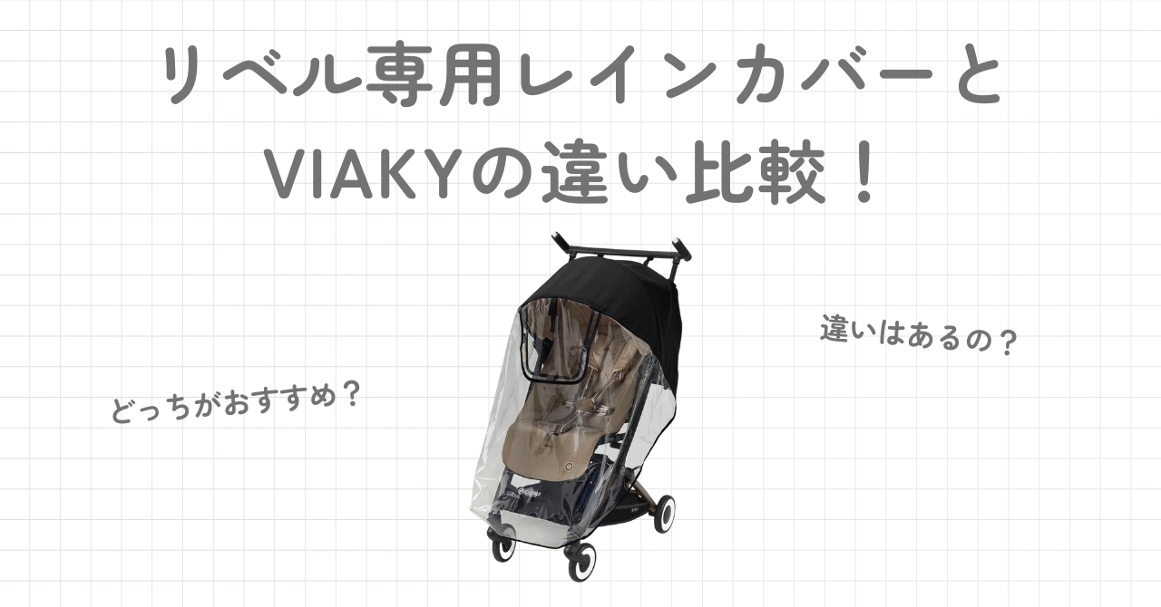 サイベックスリベル専用レインカバーとVIAKYのレインカバーの違い比較！どっちがいい？