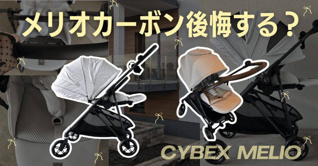 サイベックスメリオカーボンで後悔したくないママ必見！本音をレビュー