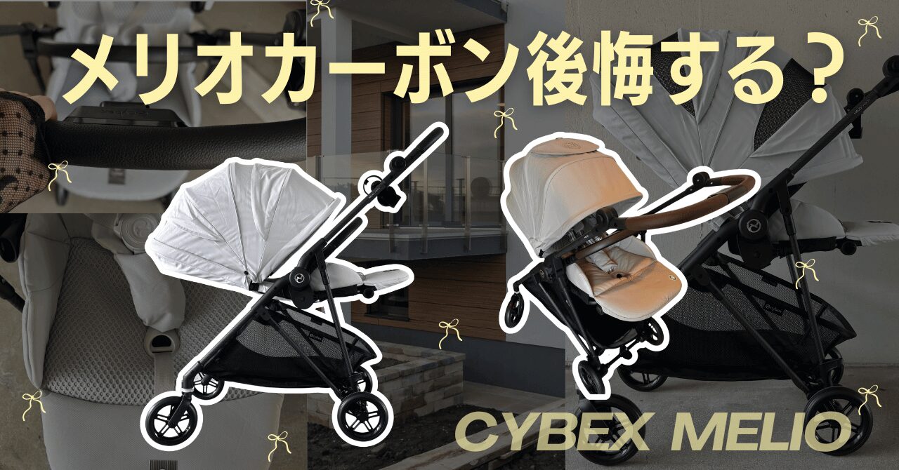 サイベックスメリオカーボンで後悔したくないママ必見！本音をレビュー