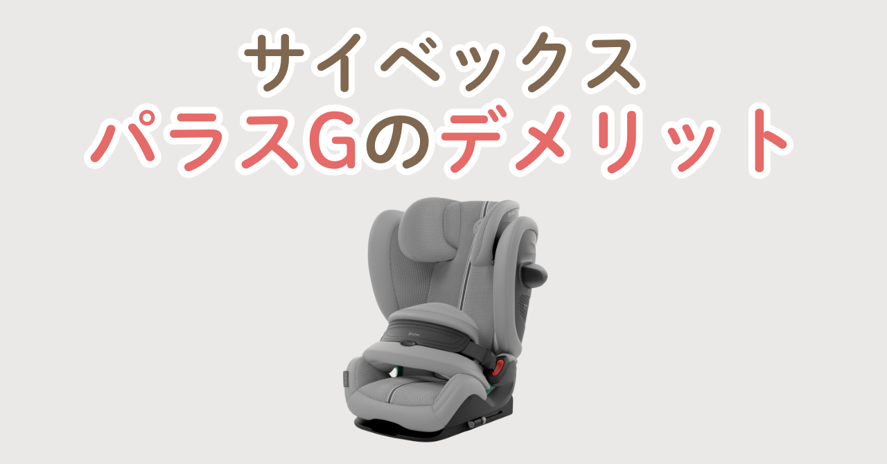 サイベックス パラスg デメリット