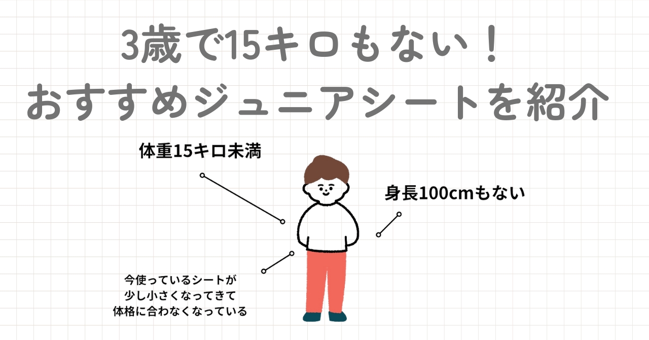 ジュニアシート3歳で15キロない場合どうする?おすすめのチャイルドシート兼用ジュニアシートを5つご紹介!