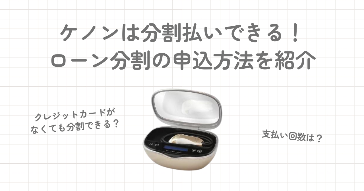 ケノンは分割払いができる？ローン分割の内容や申込方法を紹介