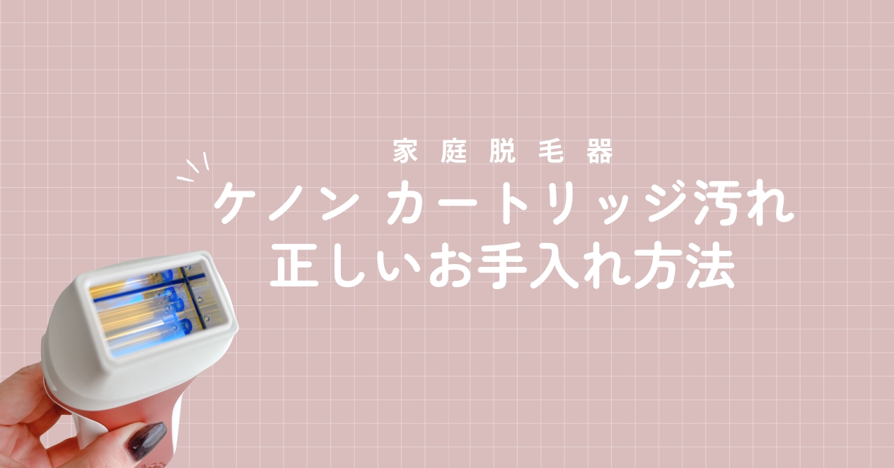 ケノンのカートリッジ汚れのお手入れ方法・落ちない原因も