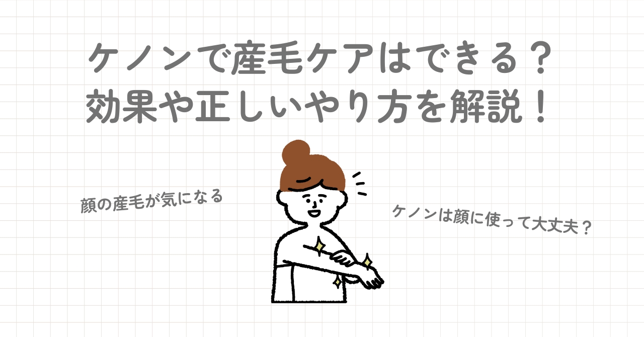 ケノンは産毛にも効果がある？顔脱毛の正しいやり方を解説