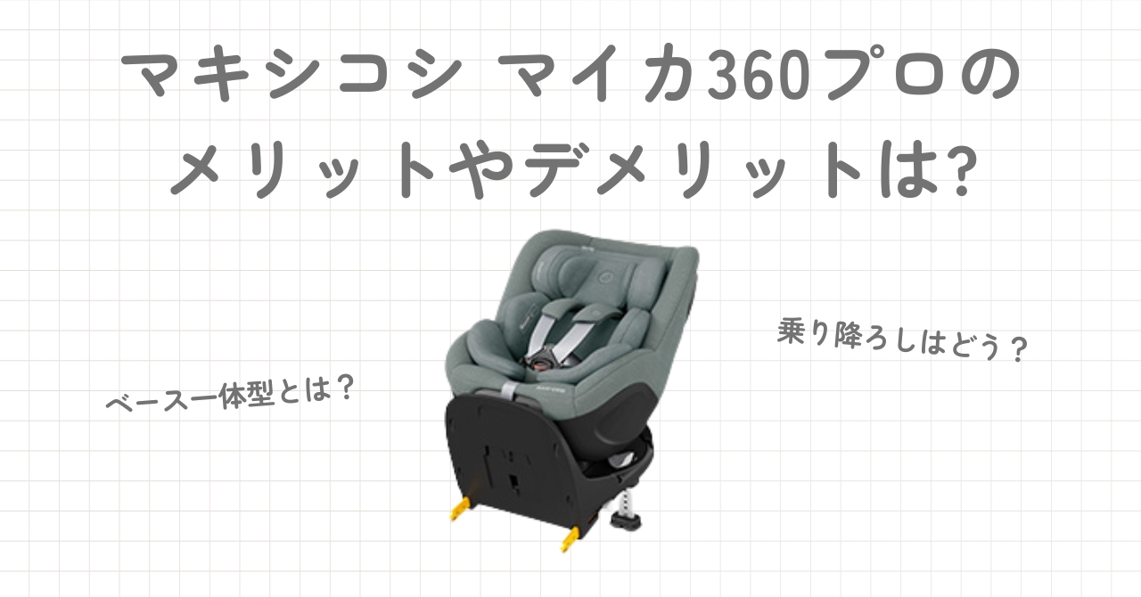 マキシコシのマイカ360プロのメリットやデメリットは？口コミや評判も紹介