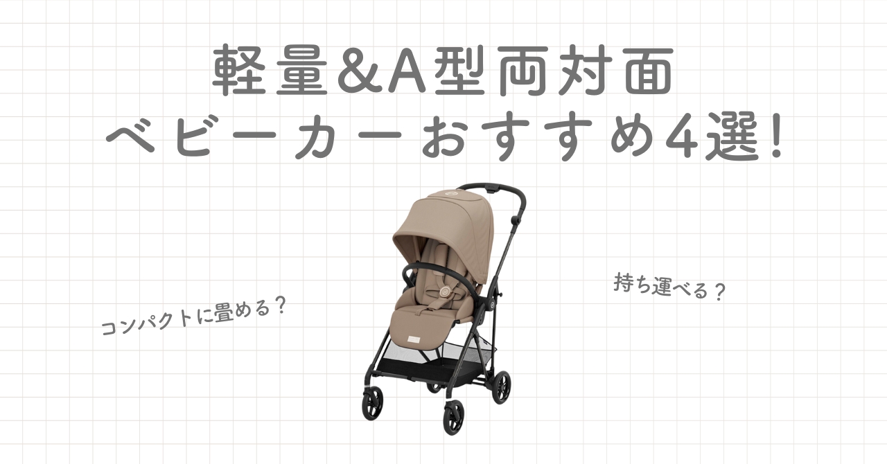 軽量ベビーカーA型の両対面式おすすめ4選!メリットやデメリットもご紹介