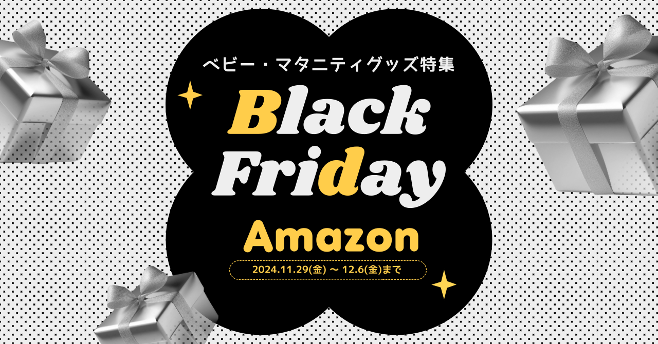 Amazonブラックフライデーでお得に買えるベビーグッズ特集