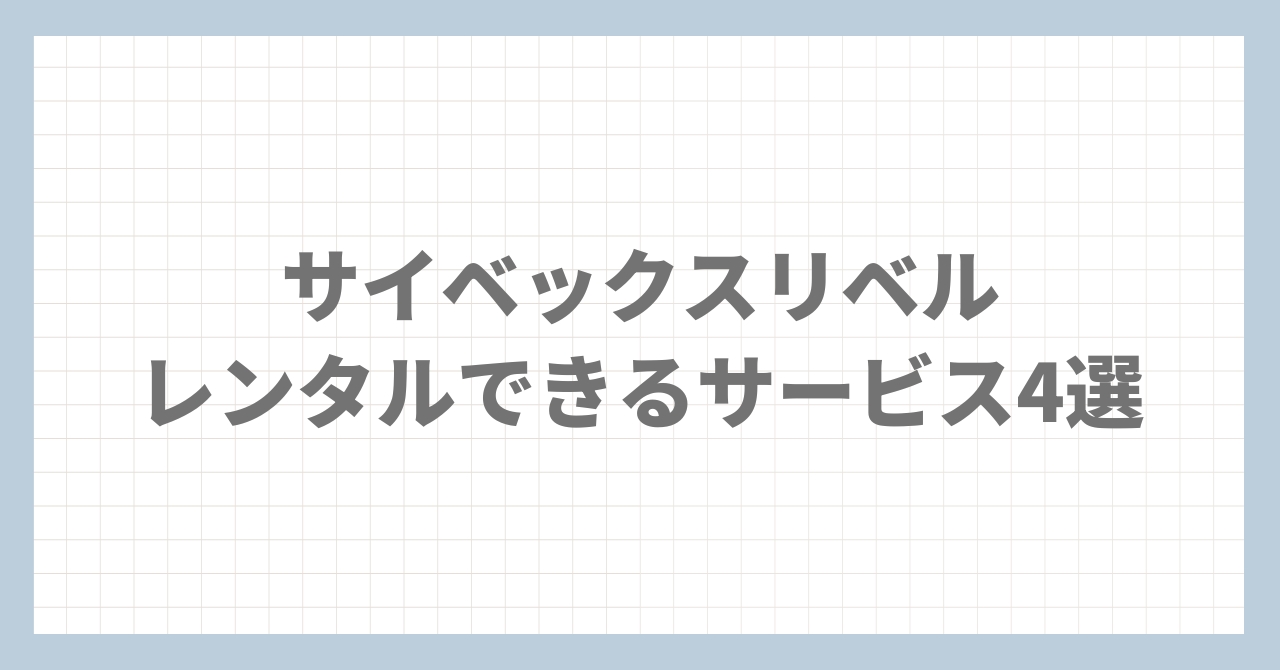 サイベックスリベルをレンタルできるサービス4つ紹介