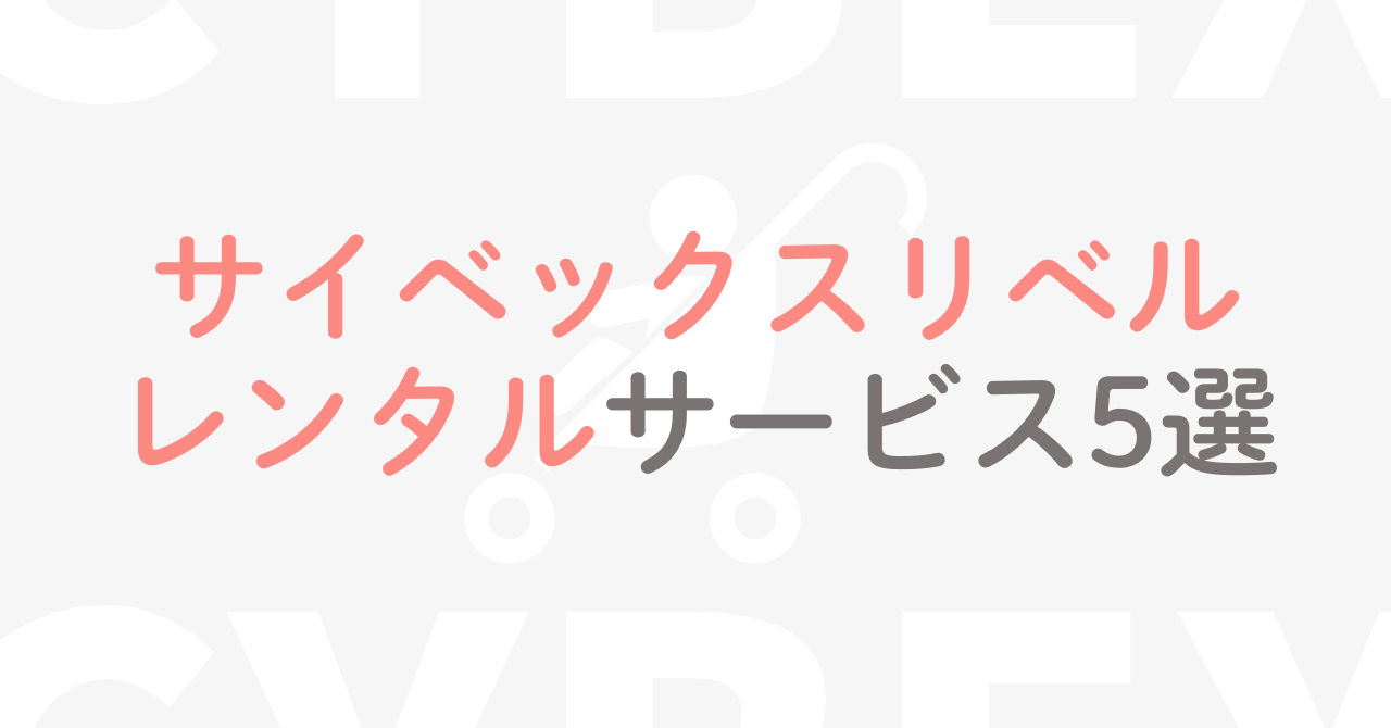 サイベックスリベル レンタル おすすめ