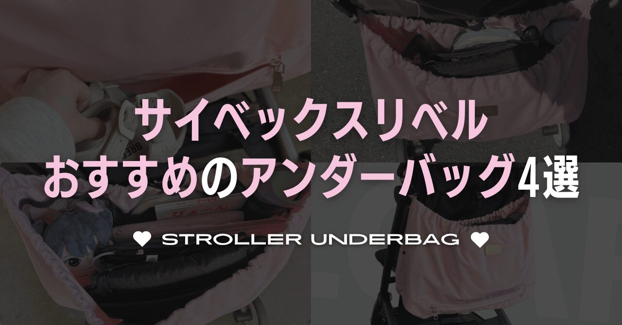 サイベックスリベルのアンダーバッグおすすめ4選